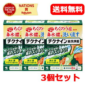 商品説明 チクナイン鼻洗浄器 内容量：シャワーボトル＋専用原液 6包（6回分） ・ちくのう症・副鼻腔炎などによるかみきれない鼻水・膿を洗い流すための鼻洗浄器です ・たっぷりの洗浄液で、かみきれない鼻水・膿をしっかり洗い流すことができます ・...