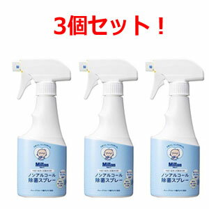 ミルトン　ベビー＆キッズまわりのノンアルコール除菌スプレー250ml ×3個セット！