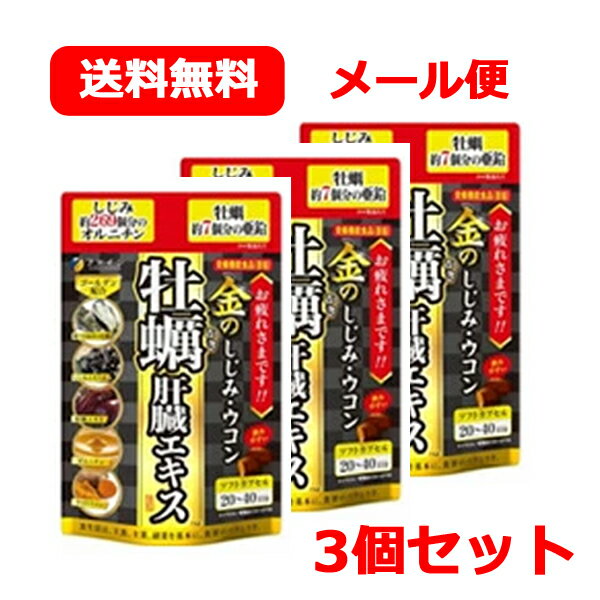 【3個セット！メール便！送料無料！】【ファイン】金ノシジミウコン牡蠣肝臓エキス　80粒×3個セット栄養機能食品