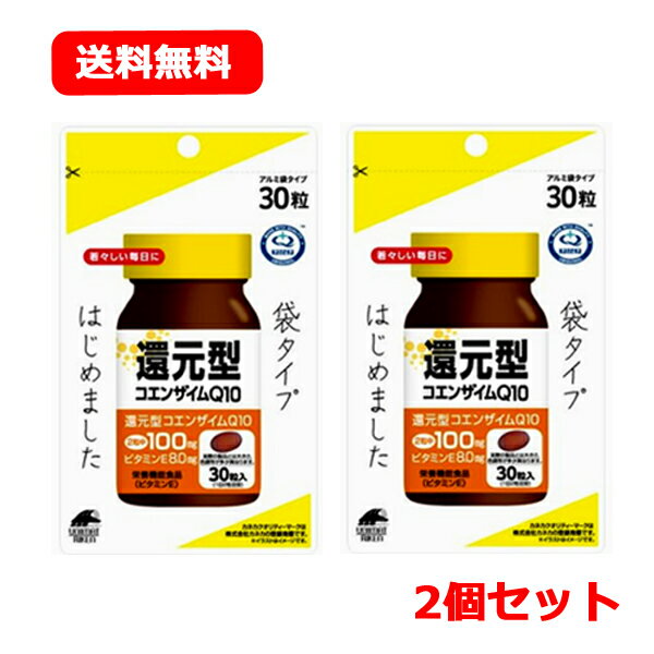 【ユニマットリケン】【メール便！送料無料】【2個セット】還元型コエンザイムQ10　袋タイプ（30粒）×2個セット