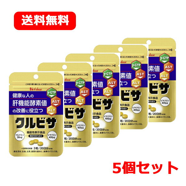 【メール便！送料無料・5個セット】クルビサ粒　60粒×5 【ハウスウェルネスフーズ】