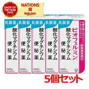 6/5限定！最大100％ポイントバック＆最大1,000円OFFクーポン！さらに全品2％OFFクーポン！【第3類医薬品】【大正製薬】【5個セット！】ビオフェルミン酸化マグネシウム便秘薬　360錠×5個セット 1