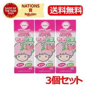 宇津ベビーローション200ml＜桃の葉ローション＞【送料無料】【3個セット】【宇津救命丸】