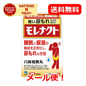 11/25限定!最大100%Pバック&1,000円OFFクーポンさらに全品2%OFFクーポン!【第2類医薬品】【小林製薬】【メール便!送料無料】モレナクト 120錠 くしゃみ せき 頻尿 残尿感 腰痛 しびれ 高齢者のかすみ目 かゆみ 排尿困難 残尿感 夜間尿 頻尿
