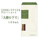 【アース製薬】スッキーリ CORK＋STICK Puriture 　大樹の下で　100ml コルク　スティック　芳香剤　消臭