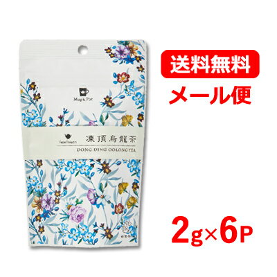 Mug&Pot 凍頂烏龍茶 ティーパック ティーバッグ2g×6P 台湾茶 烏龍茶 アジアンティー 中国茶リーフティーバッグ 健康茶 マグ＆ポットメール便 送料無料