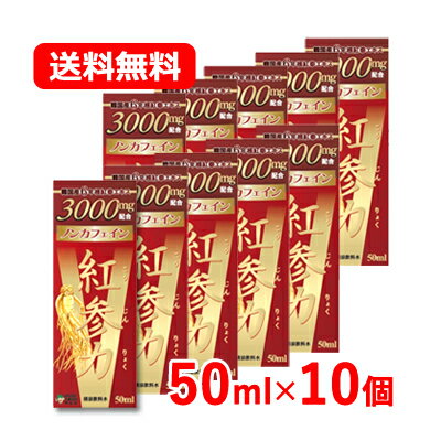 高麗貿易ジャパン 紅参力 紅参ドリンクV50ml ×10個 ノンカフェイン ドリンク紅参エキス 送料無料