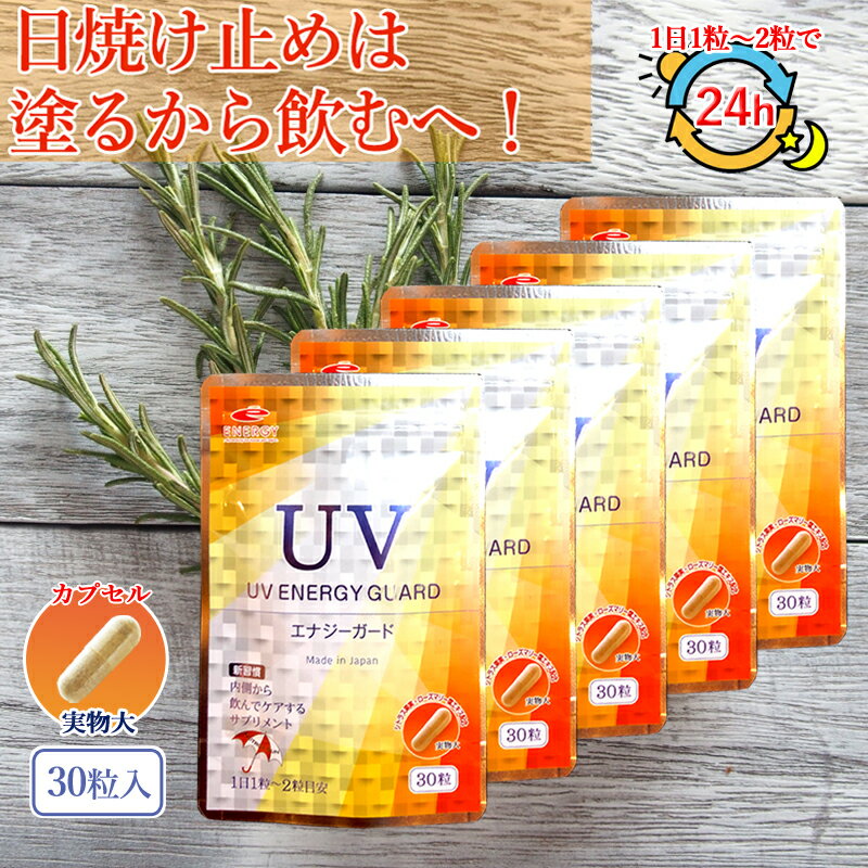 【メール便 送料無料 5個セット】UV ENERGY GUARD　UVエナジーガード 30粒 ×5セットニュートロックスサン 250mg配合 サプリメント 紫外線 UV UV ガード UVケア 日焼け 日差し 日傘 飲む 美容サプリ