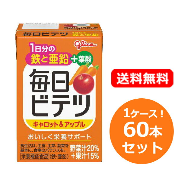 【送料無料!1ケース!4個セット】【江崎グリコ】毎日ビテツ キャロット&アップル 100ml×15本×4 合計60本鉄 亜鉛 葉酸 栄養バランス サポート妊娠 ...