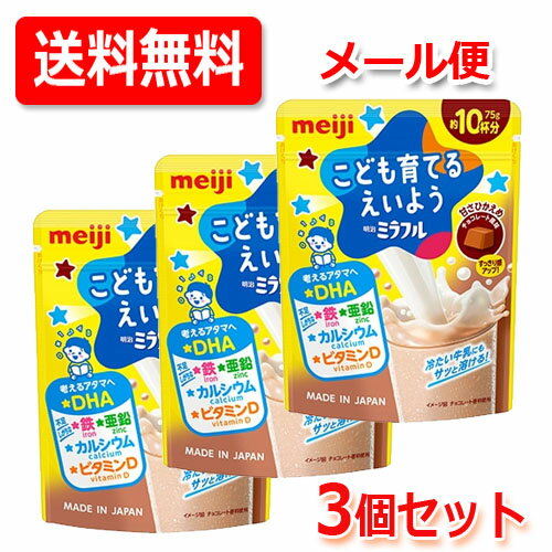 【メール便！送料無料！3個セット！】【明治】ミラフル 粉末飲料 チョコレート風味 75g×3個