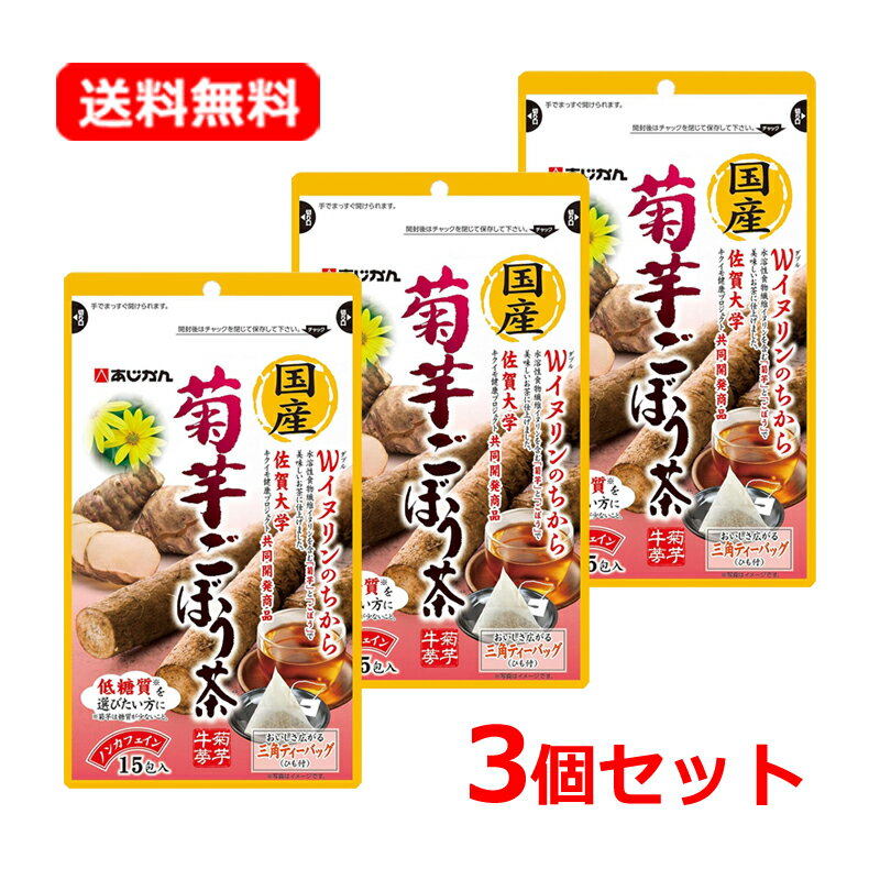 【送料無料・ネコポス便・3個セット】【あじかん】 国産菊芋ごぼう茶 15包×3セット健康茶 菊芋 ごぼう イヌリン 茶 お茶 食物繊維 低糖質 ティーバッグ国産ごぼう 生活習慣 サポート ノンカフェイン カテキン