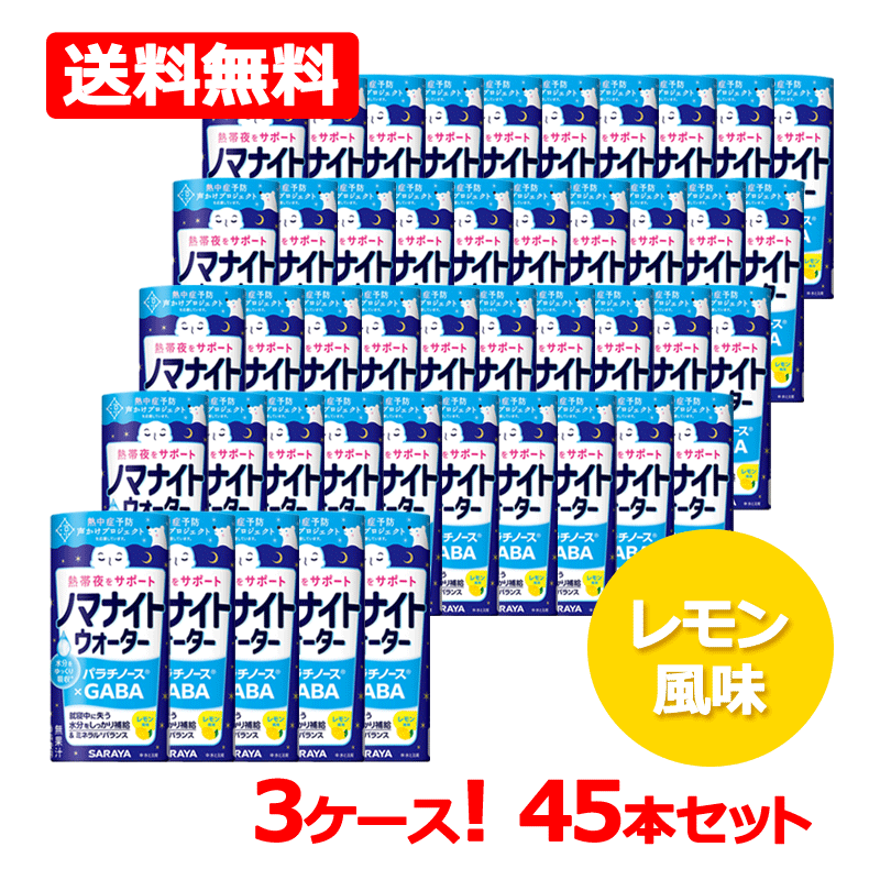 【3ケース！送料無料・45本セット】【サラヤ】sarayaサラヤ ノマナイトウォーター レモン風味 