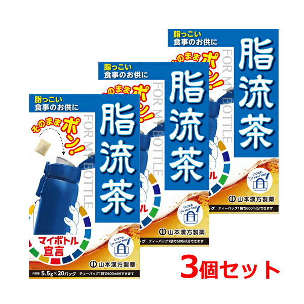 【山本漢方】マイボトル脂流茶 (5.5g