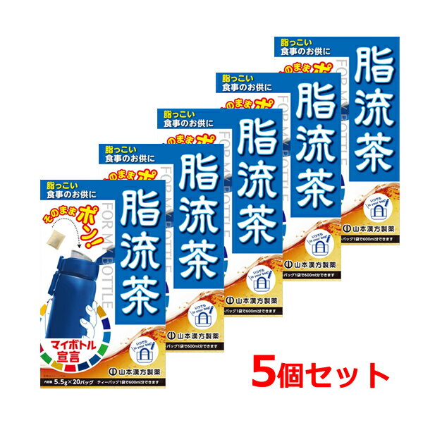 【山本漢方】マイボトル脂流茶 (5.5g