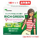 7/13~7/15限定!全品2%OFFクーポン!【5個セット 送料無料】【ケンプリア】リッチグリーン ビューティー&ハピネス (3g×30スティック)x5有機大麦若葉使用 飲みやすい