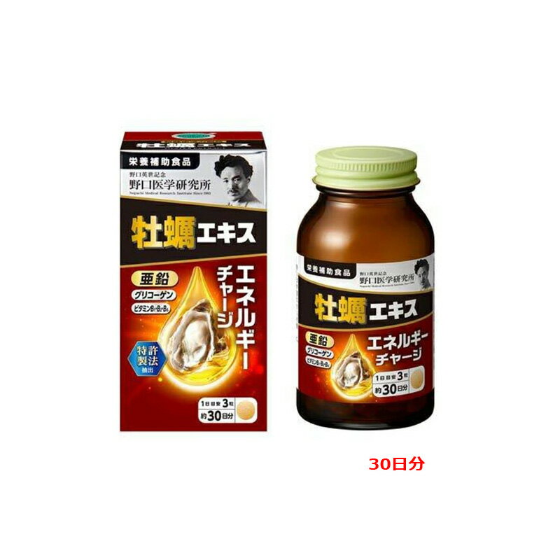 【野口医学研究所】牡蠣エキス(90粒入)約30日分