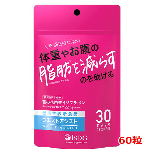 7/13〜7/15限定!全品2%OFFクーポン!【医食同源】ウエストアシスト(60粒入)ダイエットサプリ 機能性表示食品葛の花イソフラボンアシスト 燃焼系 7/13〜7/15限定!全品2%OFFクーポン!【医食同源】ウエストアシスト(60粒入)ダイエットサプリ 機能性表示食品葛の花イソフラボンアシスト 燃焼系