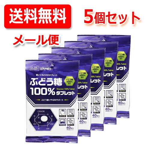 【メール便!送料無料!5セット!】【日本薬剤】 エブリサポートぶどう糖 100%タブレット 40粒入×5個ぶどう糖100%配合