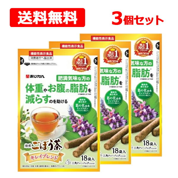 【送料無料】【 あじかん 】キレイごぼう茶 1.4g×18包×3個セット機能性表示食品 健康茶 ごぼう脂肪 体重 肥満