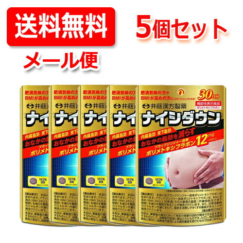 【井藤漢方製薬】【ネコポス便！送料無料！】ナイシダウン60粒入×5個セット！【機能性表示食品】のサムネイル