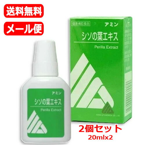 11/25限定！最大100％Pバック＆1,000円OFFクーポンさらに全品2％OFFクーポン!【メール便 送料無料 2個セット】【アミノアップ】アミンシソの葉エキス青(20mL)x2ビタミン ミネラル フラボノイド