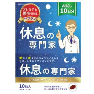 【西海製薬】休息の専門家お試し用10日分(10粒入)