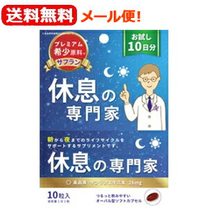 【送料無料！メール便！】【西海製薬】休息の専門家お試し用10日分(10粒入)