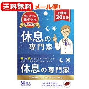 【送料無料！メール便！】【西海製薬】休息の専門家お徳用30日分(30粒入)