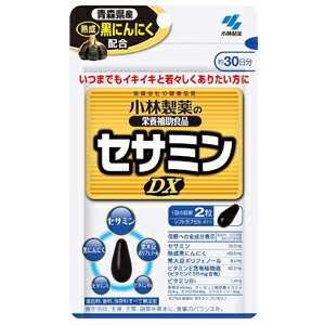 11/25限定！最大100％Pバック＆1,000円OFFクーポンさらに全品2％OFFクーポン!【小林製薬】セサミンDX30日分60粒入 【小林製薬の栄養補助食品】セサミンDX セサミン・発酵黒にんにく配合食品