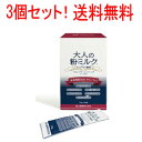 【送料無料!3個セット】【救心製薬】大人の粉ミルク(7.5g×20袋)×3個セット