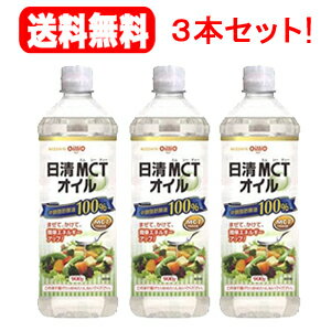 【送料無料！3本セット！】【日清オイリオグループ】MCTオイル900g(ペットボトルパッケージ！)