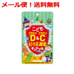 【メール便！送料無料】【ユニマットリケン】こどもビタミンD＆C　KT-11　乳酸菌チュアブル　30粒