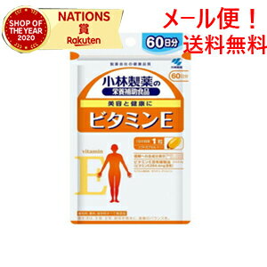 小林製薬の栄養補助食品ビタミンEお徳用約60日分60粒【メール便対応！送料無料】