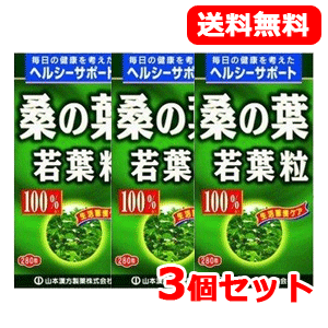 【送料無料！3個セット！】【山本漢方】　桑の葉粒100％　250mg×280粒×3個