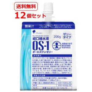 【あす楽】【お試しセット！送料無料！】【大塚製薬】OS-1ゼリー200g×12個セット　（オーエスワンゼリー）