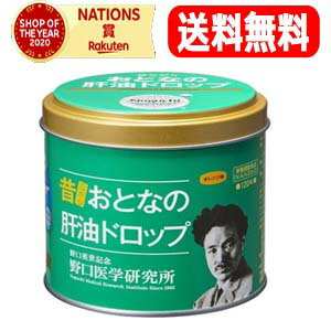 4/10限定！全品最大1,000円OFFクーポン！＆全品2％OFFクーポン！【送料無料】【野口医学研究所】おとなの肝油ドロップ120粒