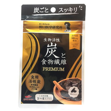 全商品2％OFFクーポン！ 8/20 23:59までお試しセール開催中！　生物活性炭と食物繊維30カプセル【プレミアム・PREMIUM】【野口医学研究所】【訳あり・期限切迫2022年12月】　ニオイ対策