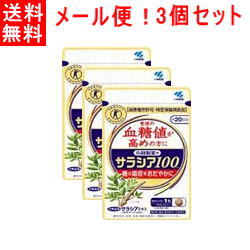 最大400円OFFクーポン 6/7 9:59まで 【送料無料 メール便 3個セット 】【小林製薬】サラシア100 60粒 3個 【特定保健用食品】