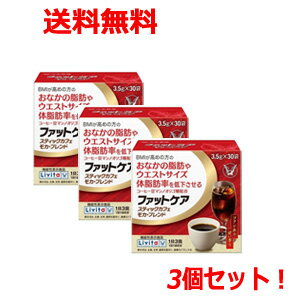 【送料無料！3個セット】【大正製薬】ファットケアスティックカフェモカ・ブレンド（3.5g×30袋）× ...