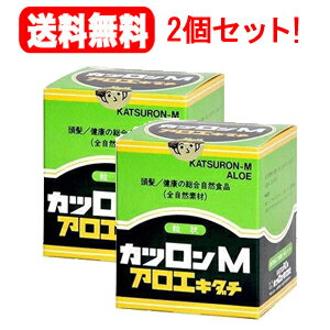 【送料無料！2個セット！】【カツロン】カツロンMアロエキダチ粒状　600粒×2個セットミネラル根昆布