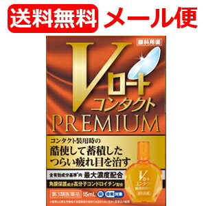 医薬品区分 医薬品/商品区分：第3類医薬品/眼科用薬/日本製/15ml 製品の特徴 「Vロートドライアイプレミアム」は、涙の3層構造に着目し、目を閉じたくなるほどの、痛みを感じるようなつらいドライアイ（目の乾き）症状を治す、ドライスポットケア目薬です。涙が不足することによって起こる、まぶたと角膜表面上のこすれ・摩擦を軽減させる「角膜ダメージケア成分ポビドン」を配合。ミネラル成分 塩化カルシウム水和物と硫酸マグネシウム水和物が、涙に含まれるミネラル成分を補給。瞳を覆うような広がるさし心地となるよう、ポリオキシエチレンポリオキシプロピレングリコール（溶解補助剤）やオイル成分としてゴマ油（製剤の安定剤）も配合しました。痛みを感じるようなドライアイ（目の乾き）に。裸眼時と、O2（酸素透過性）レンズを含むハードコンタクトレンズ装着中に使えます。環境に配慮し、携帯袋は入れておりません。 使用上の注意 【使用上の注意】 ●相談すること 1．次の人は、使用前に医師、薬剤師又は登録販売者にご相談ください。 （1）医師の治療を受けている人 （2）薬などによりアレルギー症状を起こしたことがある人 （3）次の症状のある人 はげしい目の痛み （4）次の診断を受けた人 緑内障 2．使用後、次の症状があらわれた場合は副作用の可能性があるので、直ちに使用を中止し、この説明書を持って医師、薬剤師又は登録販売者にご相談ください。 ［関係部位：症状］ 皮ふ：発疹・発赤、かゆみ 目：充血、かゆみ、はれ、しみて痛い 3．次の場合は使用を中止し、この説明書を持って医師、薬剤師又は登録販売者にご相談ください。 （1）目のかすみが改善されない場合 （2）2週間位使用しても症状がよくならない場合 【保管及び取扱い上の注意】 （1）直射日光の当たらない涼しい所に密栓して保管してください。品質を保持するため、自動車内や暖房器具の近くなど、高温の場所（40℃以上）に放置しないでください。 （2）キャップを閉める際は、カチッとするまで回して閉めてください。 （3）小児の手の届かない所に保管してください。 （4）他の容器に入れ替えないでください。（誤用の原因になったり品質が変わる） （5）他の人と共用しないでください。 （6）使用期限（外箱に記載）を過ぎた製品は使用しないでください。なお、使用期限内であっても一度開封した後は、なるべく早くご使用ください。 （7）保存の状態によっては、成分の結晶が容器の先やキャップの内側につくことがあります。その場合には清潔なガーゼ等で軽くふきとってご使用ください。 （8）容器に他の物を入れて使用しないでください。 ◆本品記載の使用法・使用上の注意をよくお読みの上ご使用下さい。 効能・効果 涙液の補助（目のかわき）、目の疲れ、目のかすみ（目やにの多いときなど）、ハードコンタクトレンズを装着しているときの不快感 用法・用量 1回1-3滴、1日5-6回点眼してください。 用法関連注意 （1）小児に使用させる場合には、保護者の指導監督のもとに使用させてください。 （2）容器の先を目やまぶた、まつ毛に触れさせないでください。 〔汚染や異物混入（目やにやホコリ等）の原因となる〕 また、混濁したものは使用しないでください。 （3）ソフトコンタクトレンズを装着したまま使用しないでください。 （4）点眼用にのみ使用してください。 成分分量 成分・・・分量 塩化カルシウム水和物・・・0.005％ 硫酸マグネシウム水和物・・・0.01％ ポビドン・・・0.68％ 添加物として、プロピレングリコール、ホウ酸、ホウ砂、l-メントール、ステアリン酸ポリオキシル、ポリオキシエチレンヒマシ油、ポリオキシエチレンポリオキシプロピレングリコール、エデト酸Na、ゴマ油、塩酸ポリヘキサニド、pH調節剤を含有します。 保管及び取扱い上の注意 （1）直射日光の当たらない湿気の少ない涼しい所に密栓して保管してください。 （2）他の容器に入れ替えないでください（誤用の原因になったり品質が変わる）。 （3）使用期限をすぎた製品は使用しないでください。 （4）小児の手の届かない所に保管してください。 （5）チューブの口を開けた後，すみやかにご使用ください。 消費者相談窓口 ロート製薬株式会社　お客さま安心サポートデスク 電話：東京：03-5442-6020　大阪：06-6758-1230 受付時間：9：00-18：00（土，日，祝日を除く） 製造販売会社 ロート製薬株式会社　大阪市生野区巽西1-8-1 剤形 塗布剤 リスク区分等 日本・第3類医薬品 広告文責　株式会社エナジー　0120-85-7380 文責：株式会社エナジー　登録販売者　山内和也 区分：日本製・医薬品 医薬品販売に関する記載事項はこちら 使用期限：使用期限まで1年以上あるものをお送りいたします。※定形外郵便注意書きを必ずお読み下さい。 ご注文された場合は、注意書きに同意したものとします。使用期限は1年以上のものを送りします。