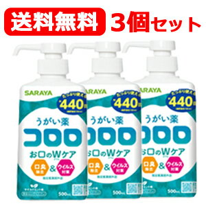 【サラヤ】【指定医薬部外品】【3個セット！送料無料！】うがい薬コロロ　500mL　約440回分×3個セットポンプ付き