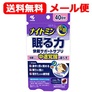 小林製薬　メール便！送料無料！ ナイトミン　眠る力 40粒 快眠サポートサプリ機能性表示食品(届出番号：F454)