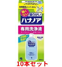 【送料無料！10本セット！】【小林製薬】　痛くない鼻うがい　ハナノア　【専用洗浄液】500ml×10本