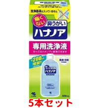 3/10限定！全品最大1,000円OFFクーポン！＆全品2％OFFクーポン！【送料無料！5本セット！】【小林製薬】　痛くない鼻うがい　ハナノア　【専用洗浄液】500ml×5本