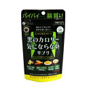 【ファイン】黒のカロリー気にならないサプリ30日分栄養機能食品