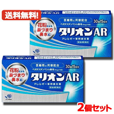 【第1類医薬品】 田辺三菱製薬 タリオンAR 30錠 15日分アレルギー専用鼻炎薬薬剤師の確認後の発送となります。何卒ご了承ください。※セルフメディケーション税制対象商品 メール便 送料無料 2個セット