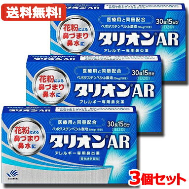 【第1類医薬品】 田辺三菱製薬 タリオンAR 30錠 15日分アレルギー専用鼻炎薬薬剤師の確認後の発送となります。何卒ご了承ください。※セルフメディケーション税制対象商品 メール便 送料無料 3個セット