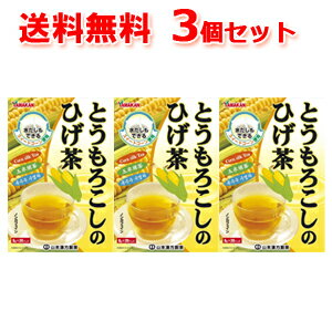 【送料無料 3個セット】山本漢方 とうもろこしのひげ茶8g×20袋