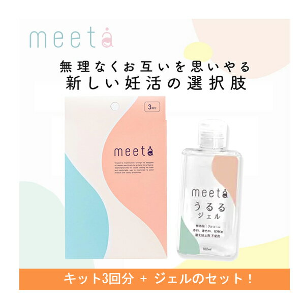 【妊活タイミング法キット】 meeta ミータ 3回分 3本入り + うるるジェル 100ml 大容量 セットシリンジ法 シリンジ キット 日本製 家庭用 セット売り妊活 妊活ジェル 家庭用タイミング法キット おうち妊活痛みの少ない キット 医師監修 ミータシリンジ